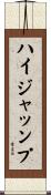 ハイジャッンプ Scroll