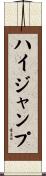 ハイ・ジャンプ Scroll