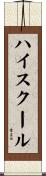 ハイスクール Scroll