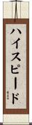 ハイ・スピード Scroll