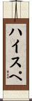ハイスペ Scroll