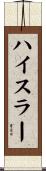 Heisler Scroll