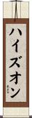 ハイズオン Scroll