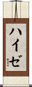 ハイゼ Scroll