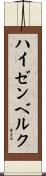 ハイゼンベルク Scroll