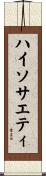 ハイ・ソサエティ Scroll