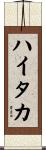 ハイタカ Scroll