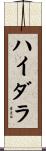ハイダラ Scroll
