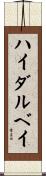 ハイダルベイ Scroll