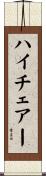 ハイチェアー Scroll