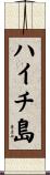 ハイチ島 Scroll