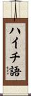 ハイチ語 Scroll