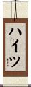 ハイツ Scroll