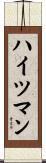 ハイツマン Scroll