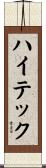 ハイテック Scroll