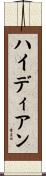 ハイディアン Scroll