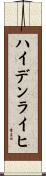 ハイデンライヒ Scroll