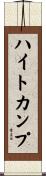 ハイトカンプ Scroll