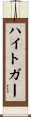 ハイトガー Scroll