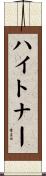 ハイトナー Scroll