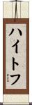ハイトフ Scroll