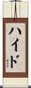 Heid Scroll
