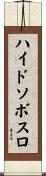ハイドソボスロ Scroll