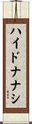 ハイドナナシ Scroll
