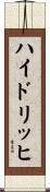 ハイドリッヒ Scroll