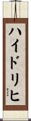 ハイドリヒ Scroll