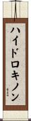 ハイドロキノン Scroll