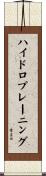 ハイドロプレーニング Scroll