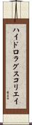 ハイドロラグスコリエイ Scroll