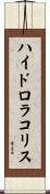 ハイドロラコリス Scroll