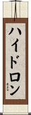 ハイドロン Scroll