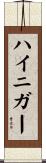 ハイニガー Scroll