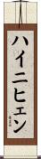 ハイニヒェン Scroll