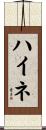 ハイネ Scroll