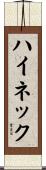 ハイネック Scroll