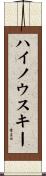 ハイノウスキー Scroll