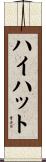 ハイハット Scroll