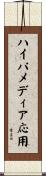 ハイパメディア応用 Scroll
