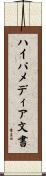 ハイパメディア文書 Scroll