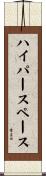 ハイパースペース Scroll