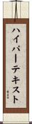 ハイパーテキスト Scroll