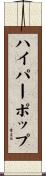 ハイパーポップ Scroll