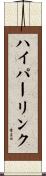 ハイパーリンク Scroll