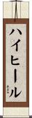 ハイヒール Scroll