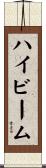 ハイビーム Scroll