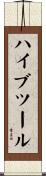 ハイブツール Scroll